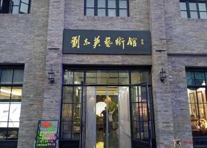 劉志英藝術(shù)館