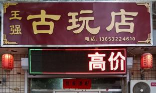 王強(qiáng)古玩店